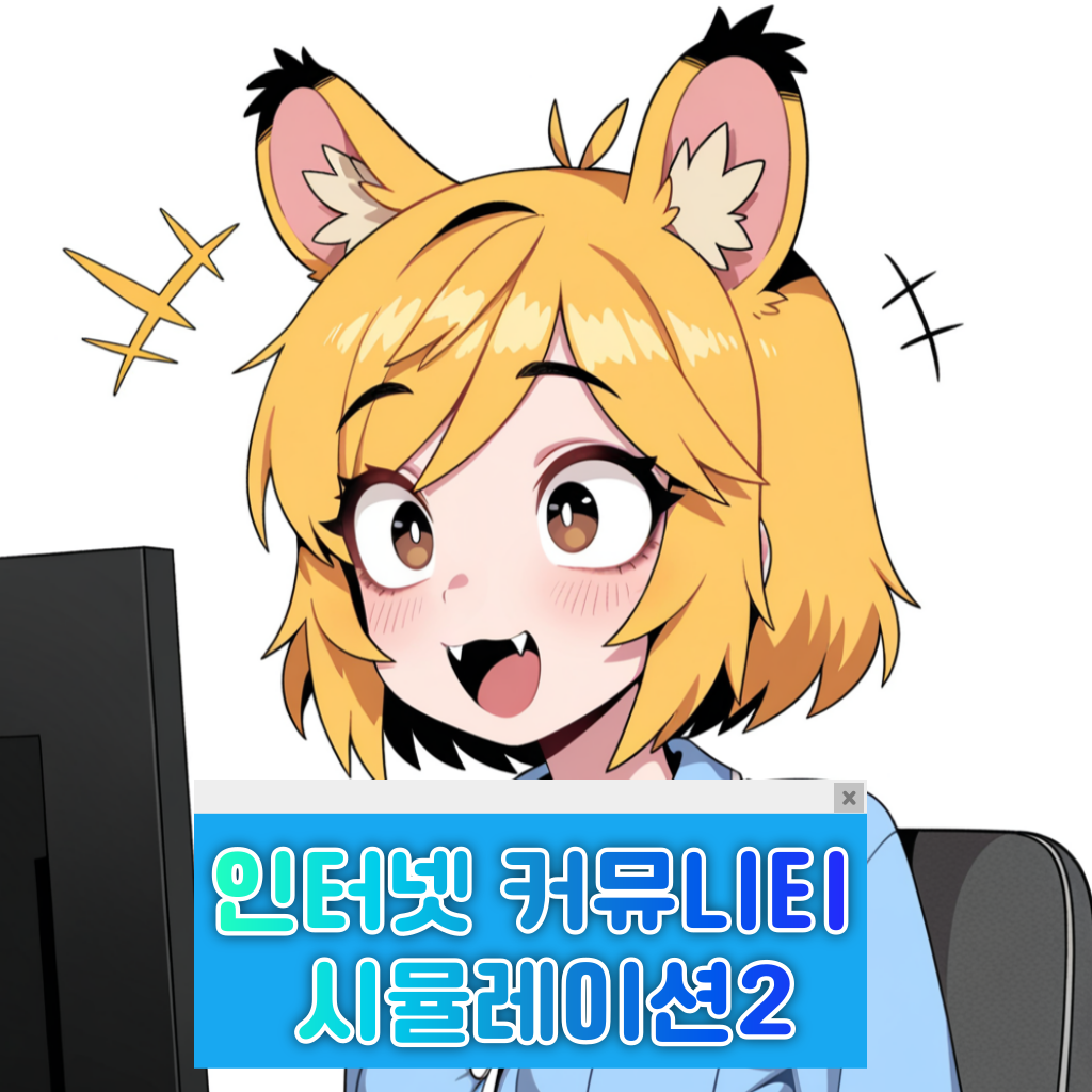 인터넷 커뮤니티 시뮬레이션2