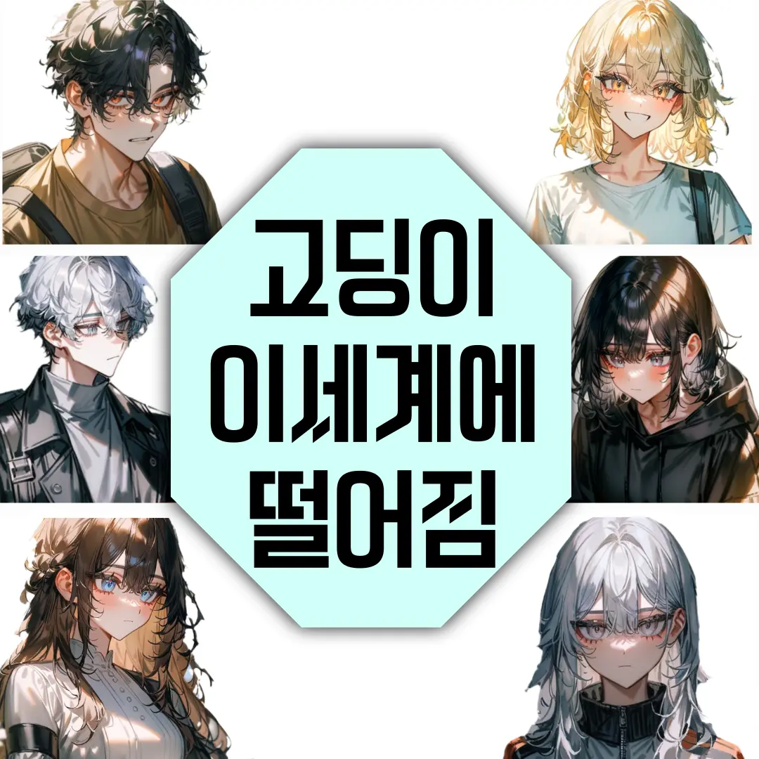 고등학생인데 이세계에 떨어졌다.