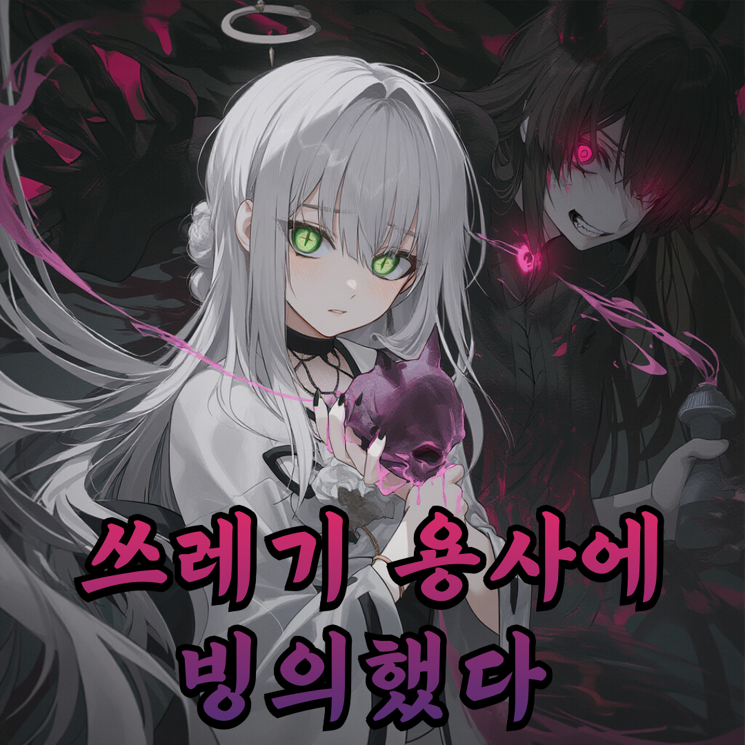 쓰레기 용사에 빙의했다