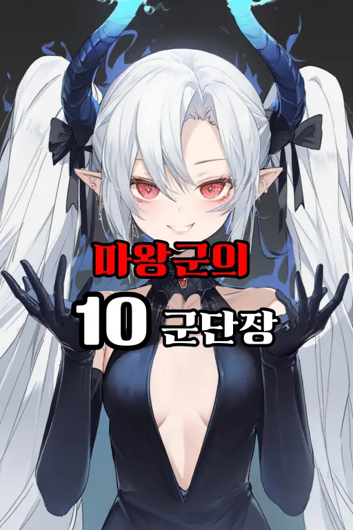 마왕군의 10군단장