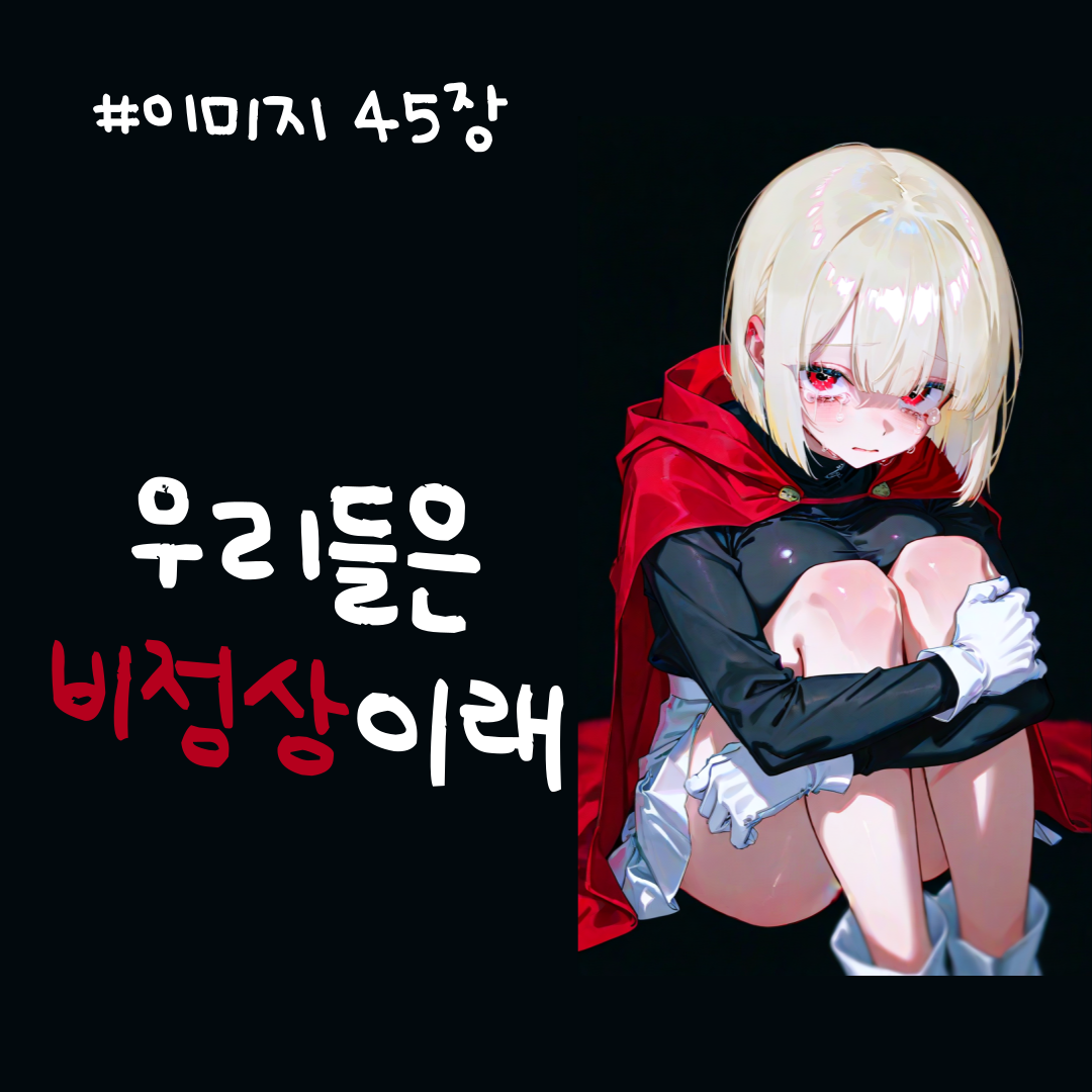 우리들은 비정상이래