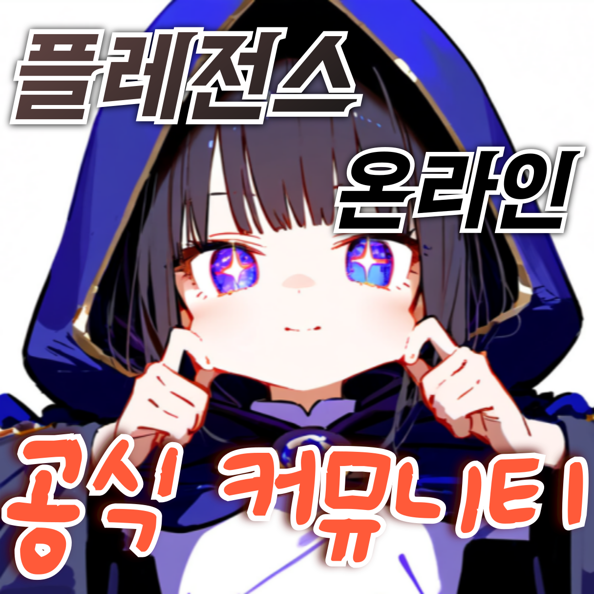 플레전스 온라인 공식 커뮤니티