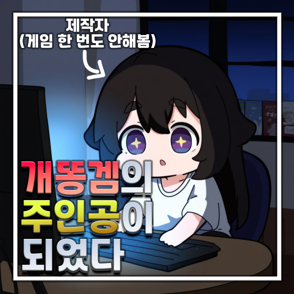 개똥겜 주인공이 되었다