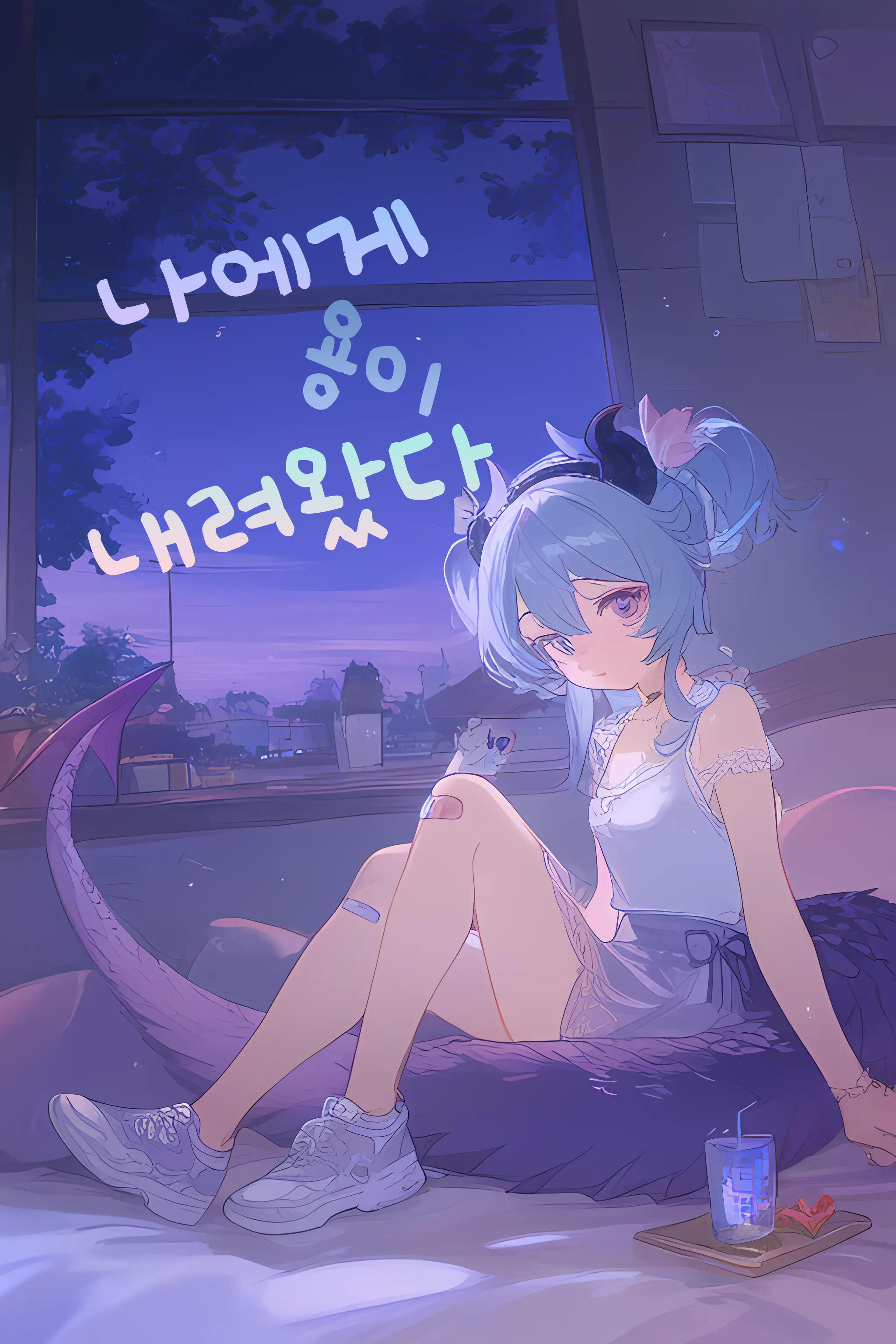 나에게 용이 내려왔다