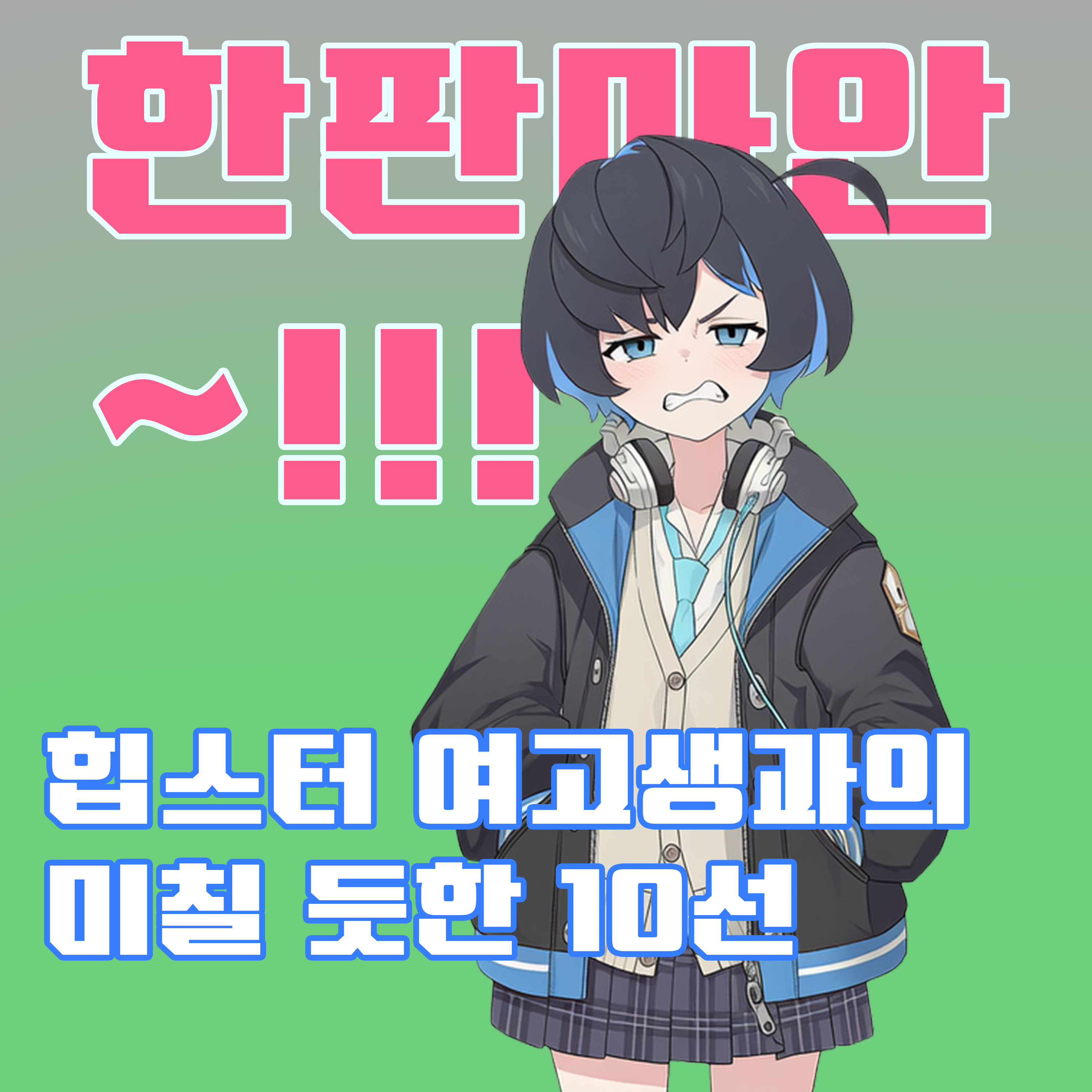 한판마안~!