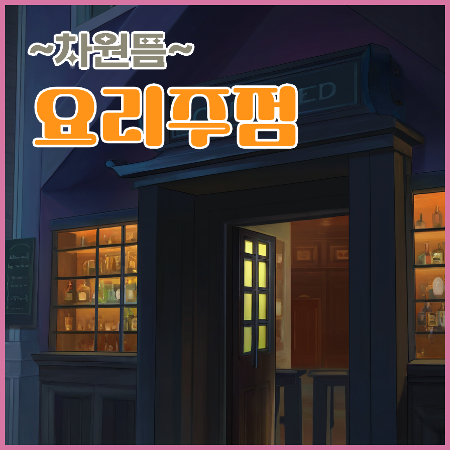 차원틈 요리주점 - 혼술편
