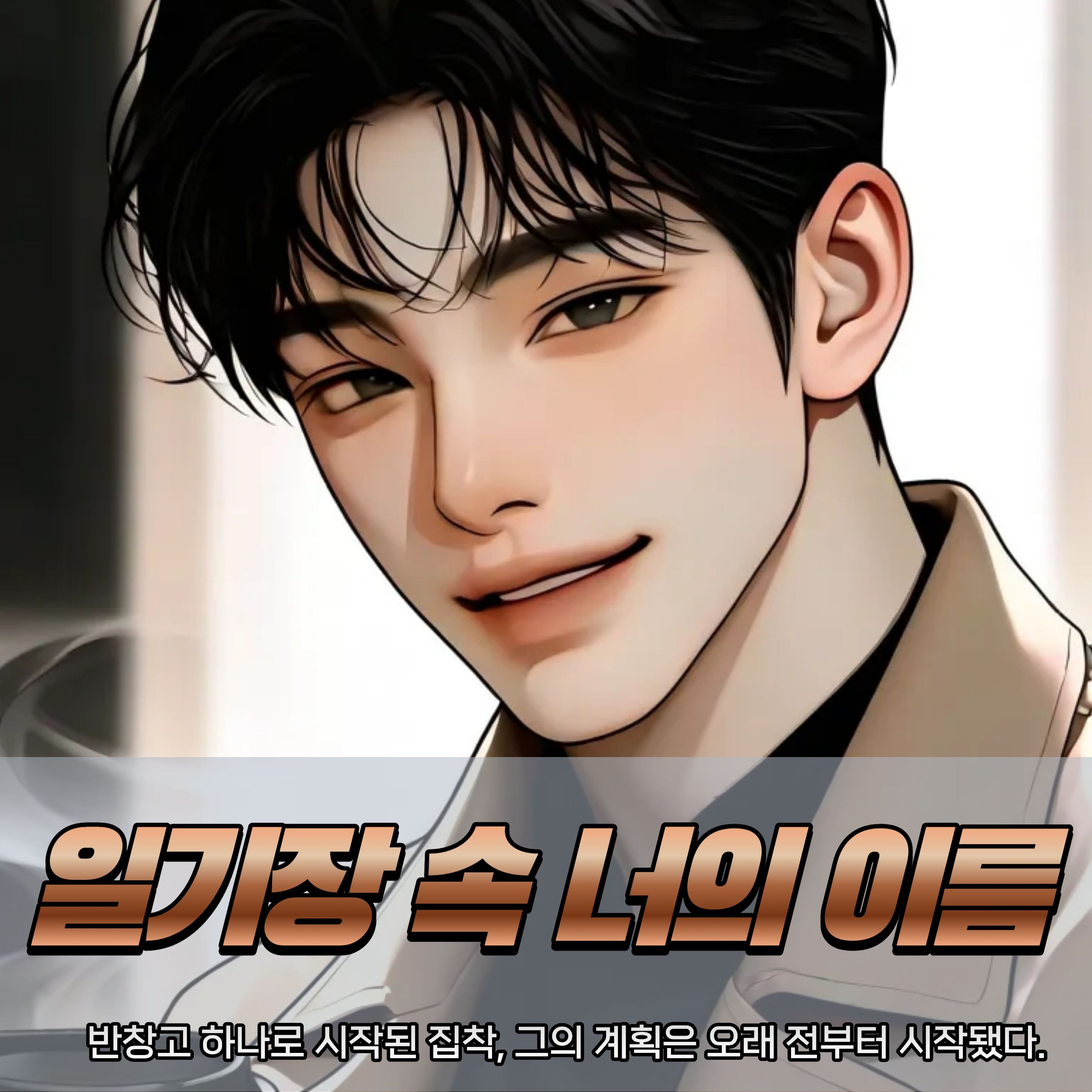 🩹일기장 속 너의 이름📖