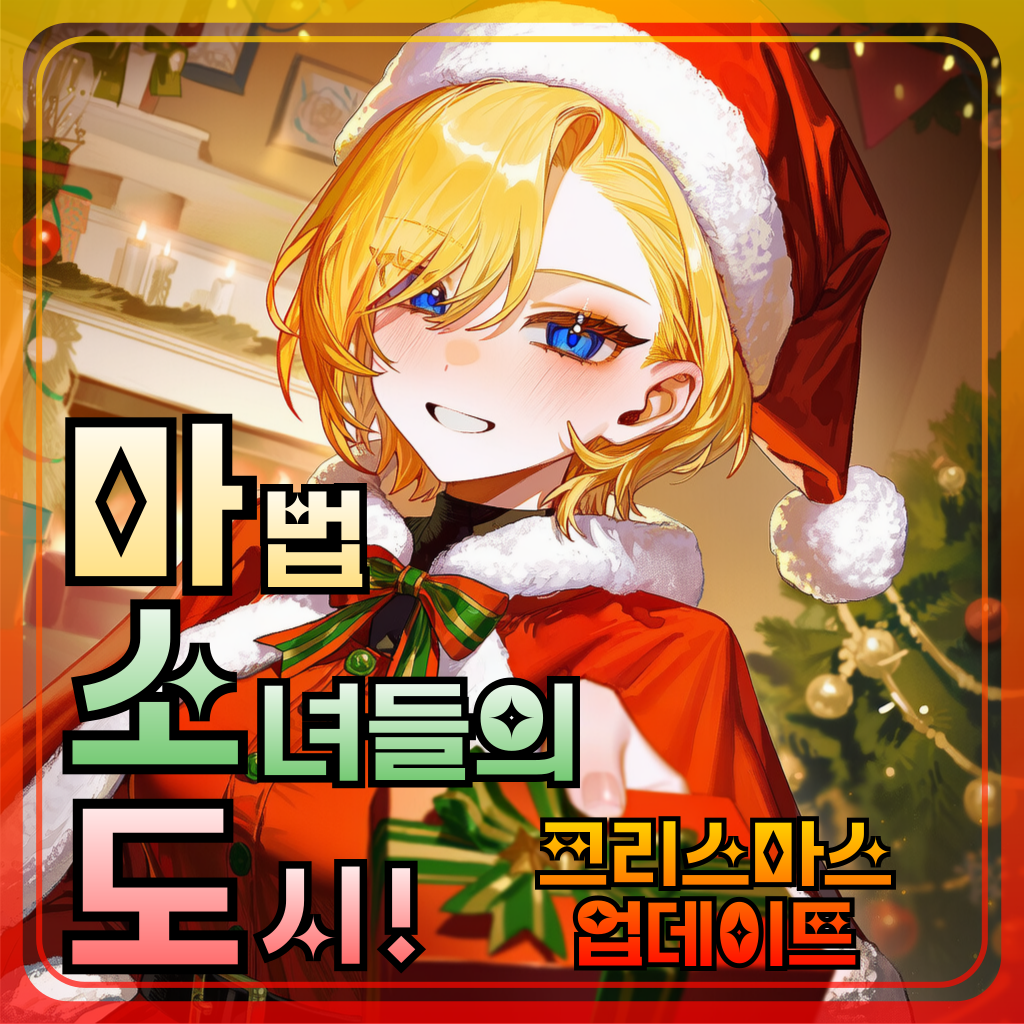 마.소.도! : 마법 소녀들의 도시!