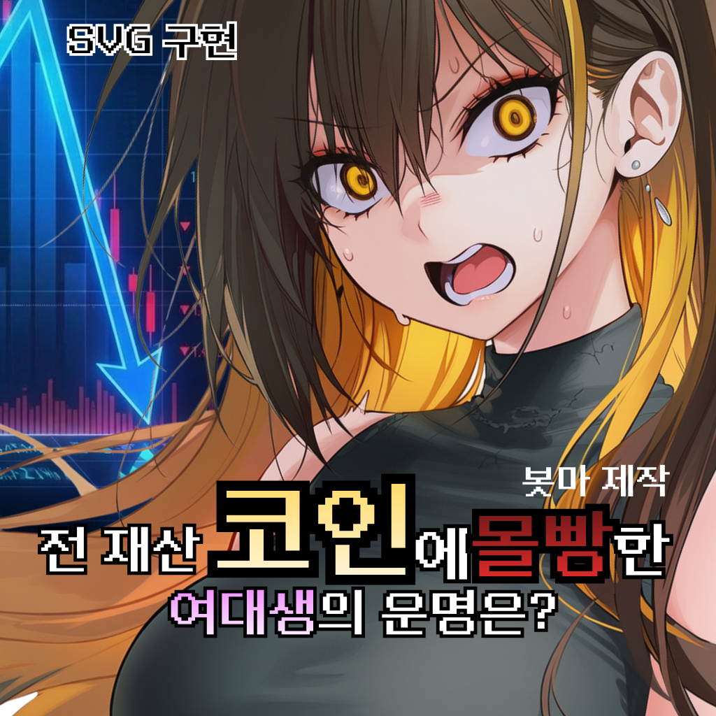 전 재산 코인에 몰빵한 여대생