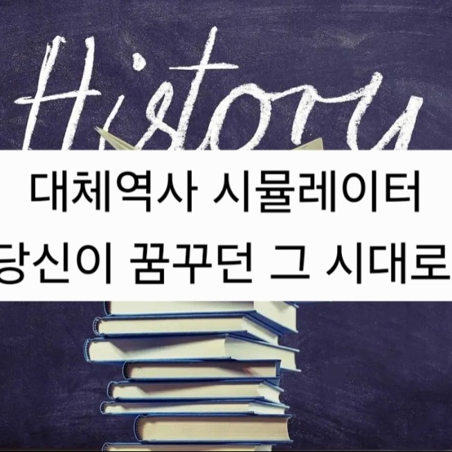 대체역사 시뮬레이터