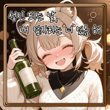 우리, 성인 되는 날!