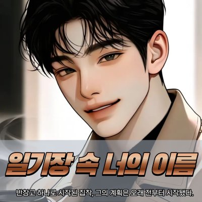 🩹일기장 속 너의 이름📖