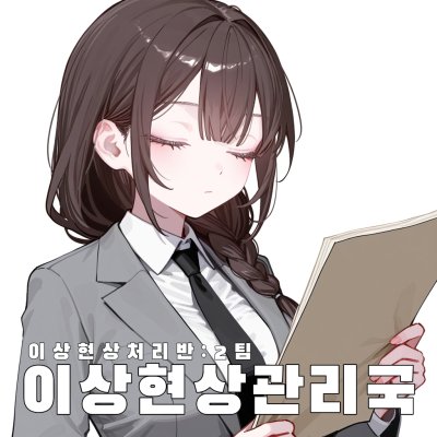 [ 이상현상관리국 ]