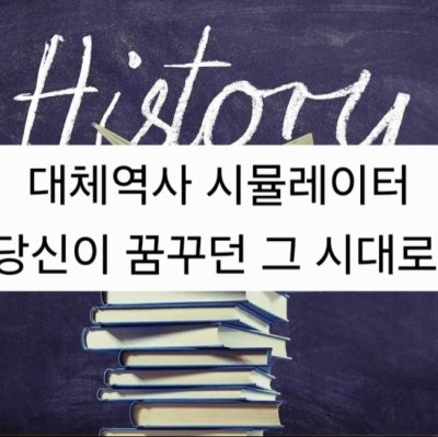 대체역사 시뮬레이터