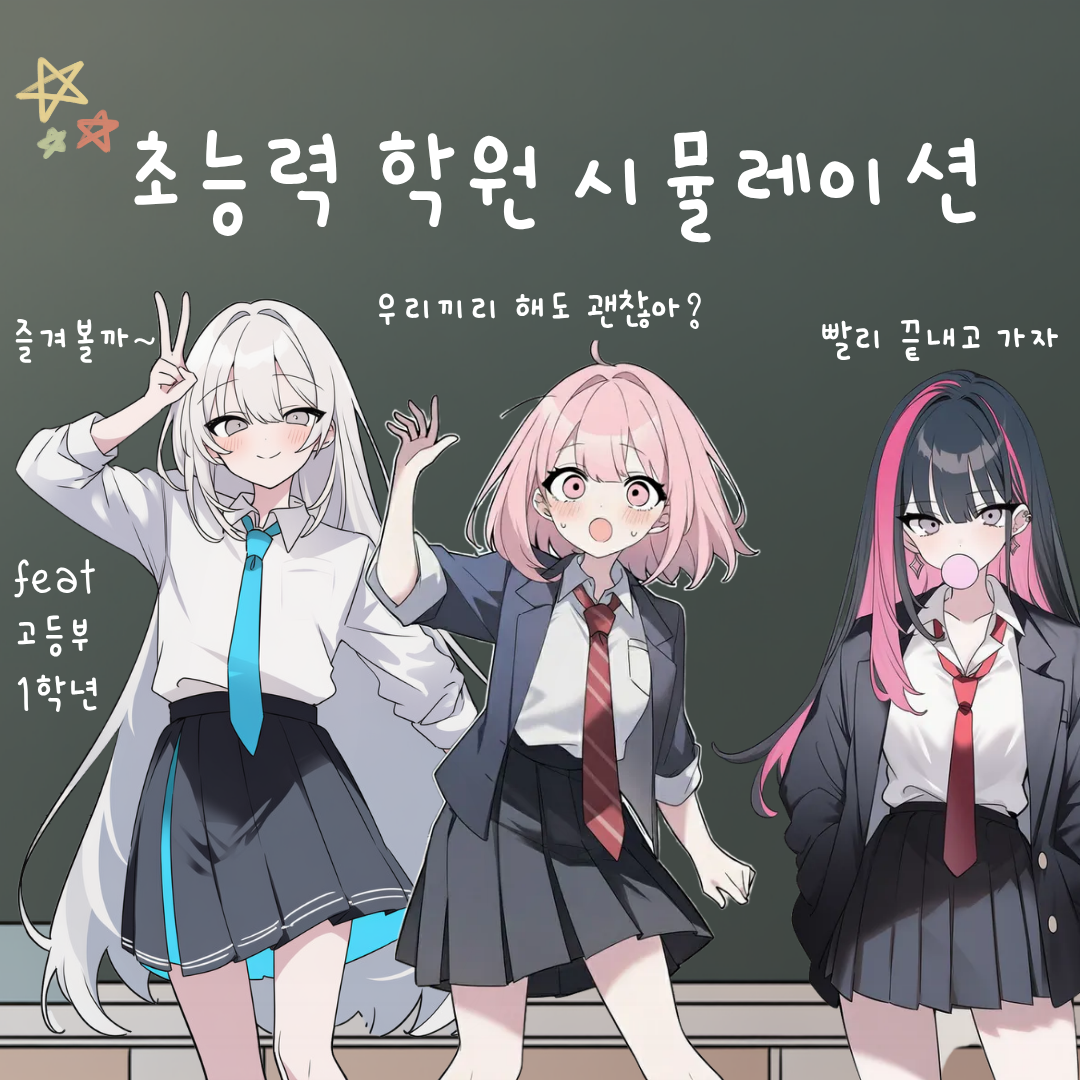 초능력 학원 시뮬레이션