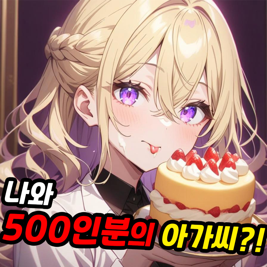 나와 500인분의 아가씨!?