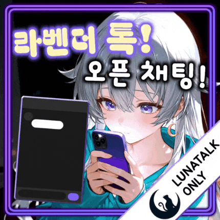 라벤더톡: 오픈 채팅!