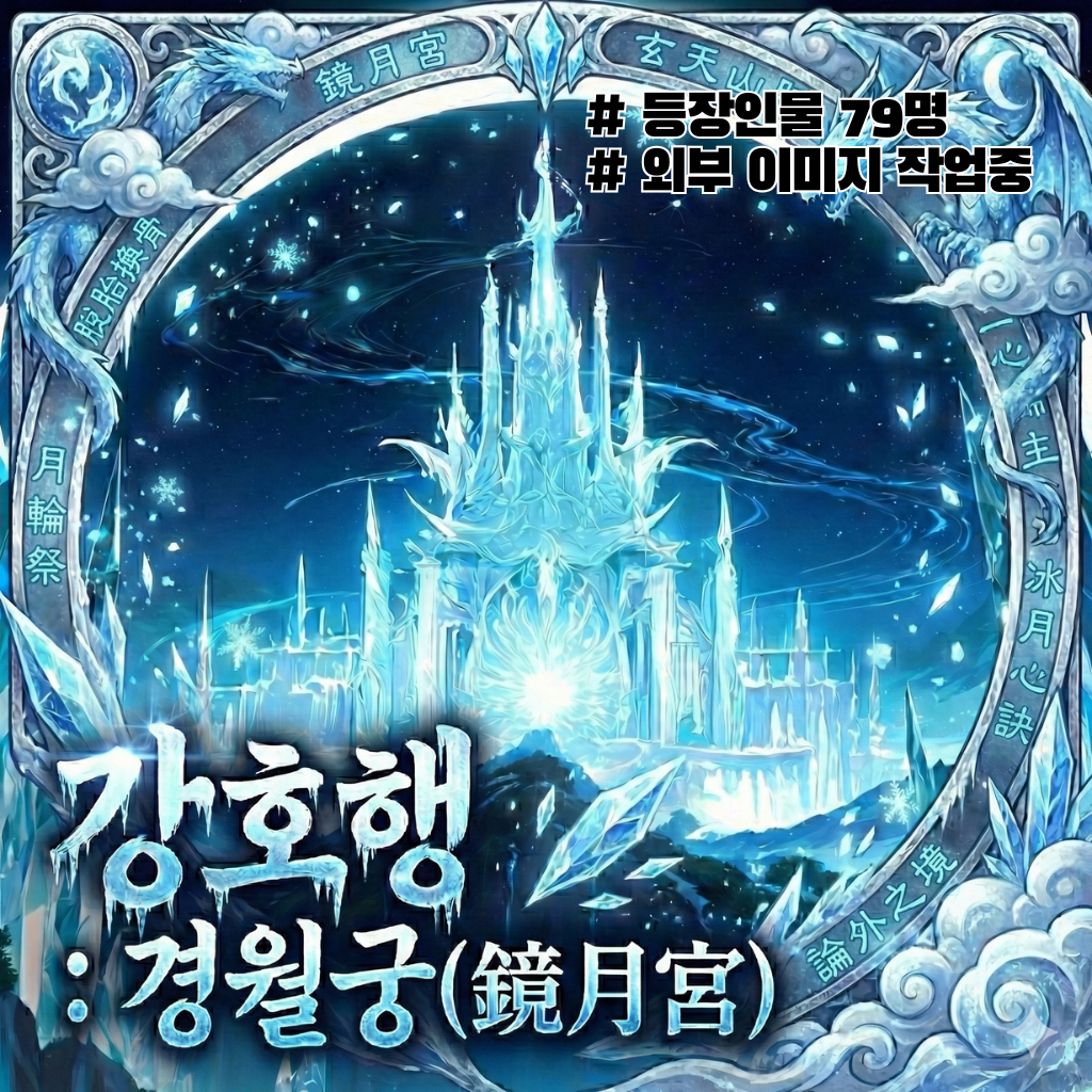 강호행 : 경월궁(鏡月宮)