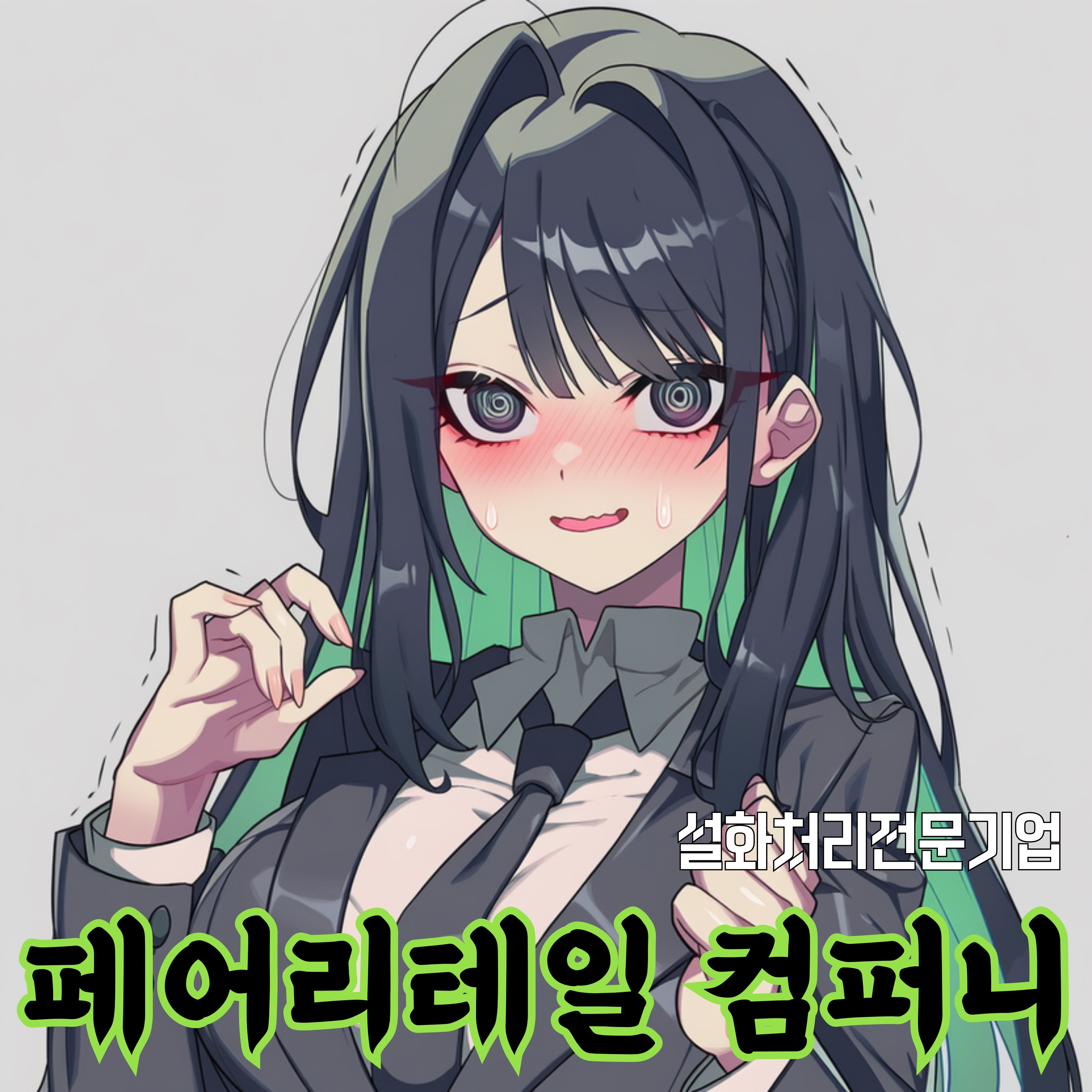 설화처리전문기업:페어리테일 컴퍼니