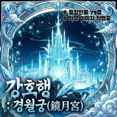 강호행 : 경월궁(鏡月宮)