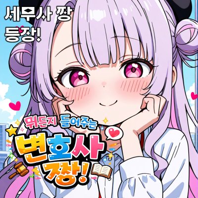 뭐든지 들어주는 변호사 짱