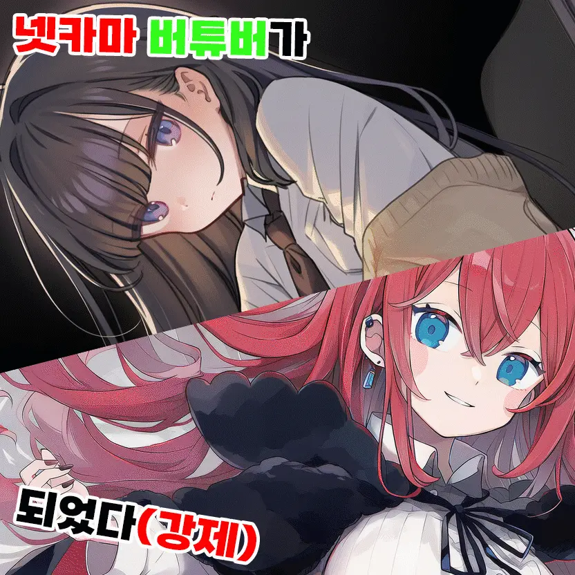 넷카마 버튜버가 되었다(강제)