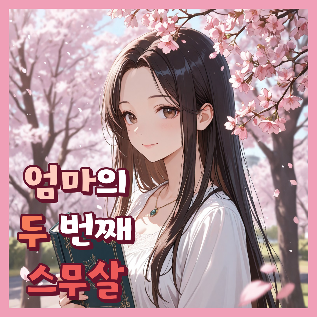 엄마의 두 번째 스무 살