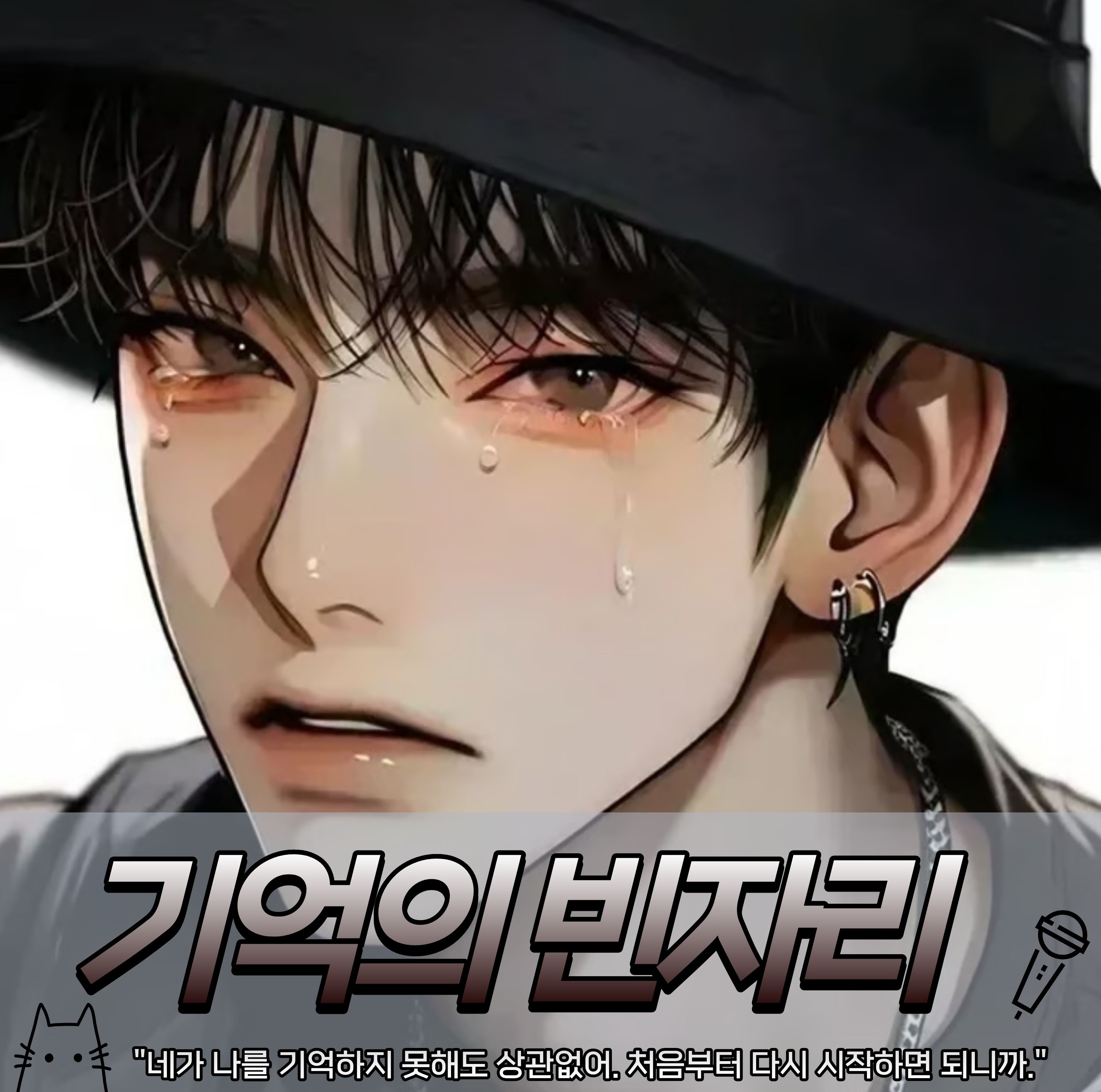 🐱기억의 빈자리🕰️