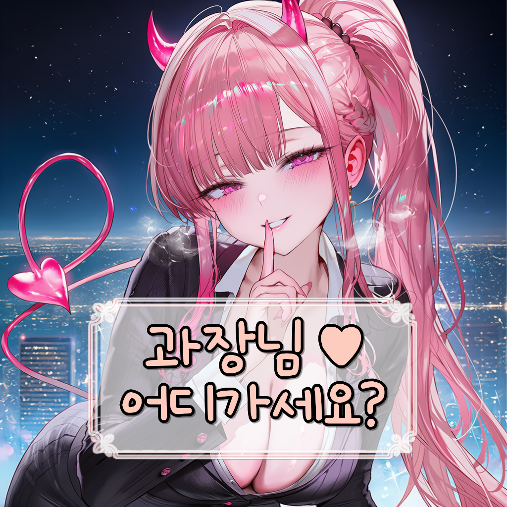 과장님♥ 어디가세요?