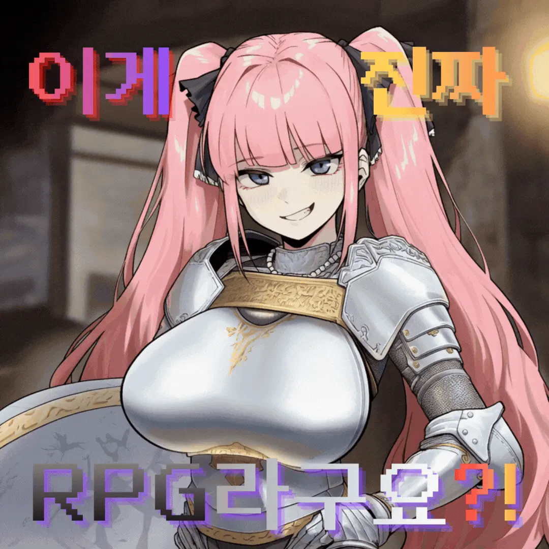 이게 진짜 RPG라구요?!