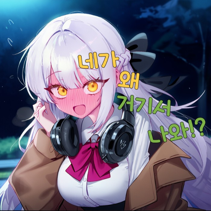 네가 왜 거기서 나와!?