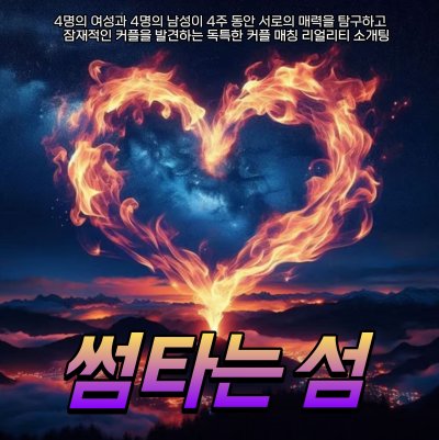 🏝️썸 타는 섬: 시크릿 하우스💘