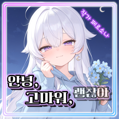 「안녕, 고마워, 괜찮아」