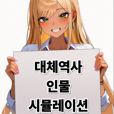 대체역사 인물 시뮬레이션