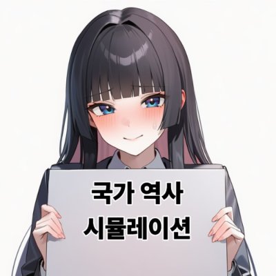 국가 역사 시뮬레이션