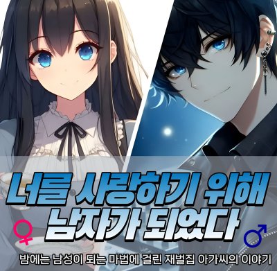 ♀️너를 사랑하기 위해 남자가 되었다♂️