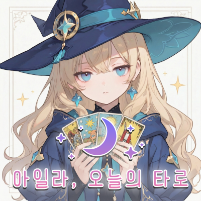 아일라, 오늘의 타로