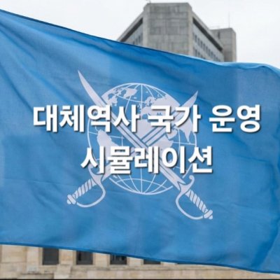 대체역사 국가 운영 시뮬레이션
