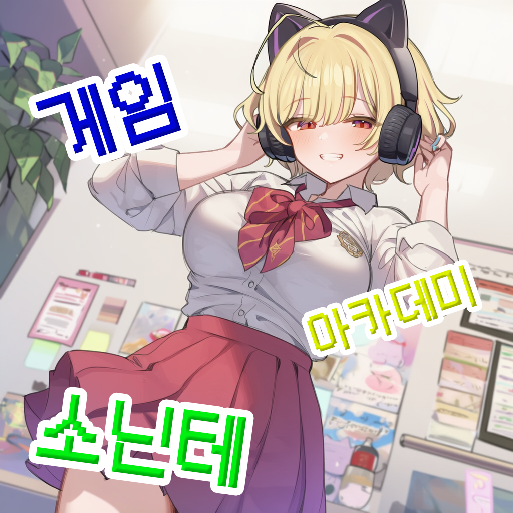 게임 아카데미 소닌테