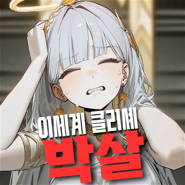 이세계 클리셰 박살 S