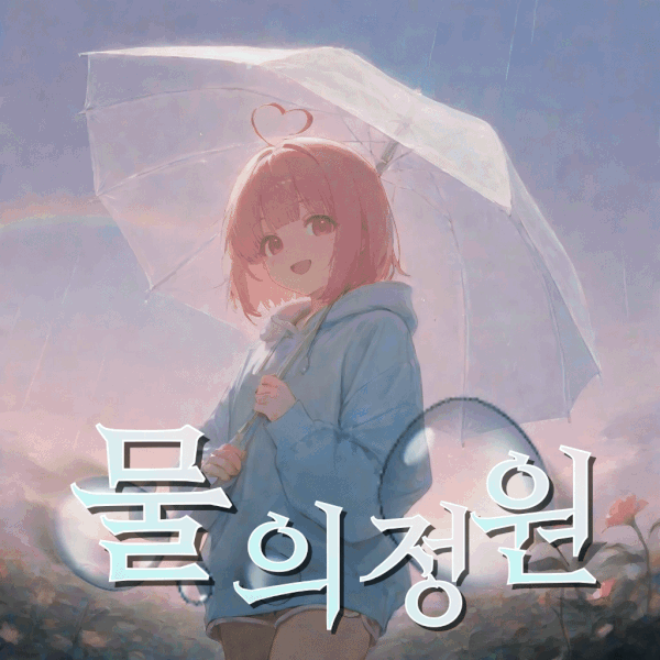 물의 정원