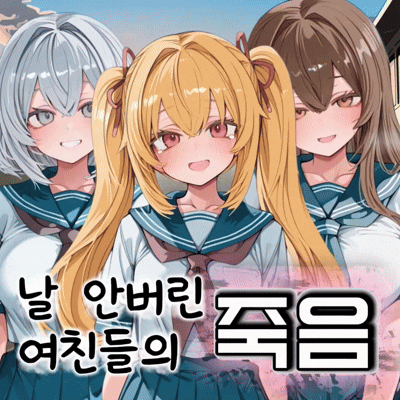 날 안버린 여친들의 죽음