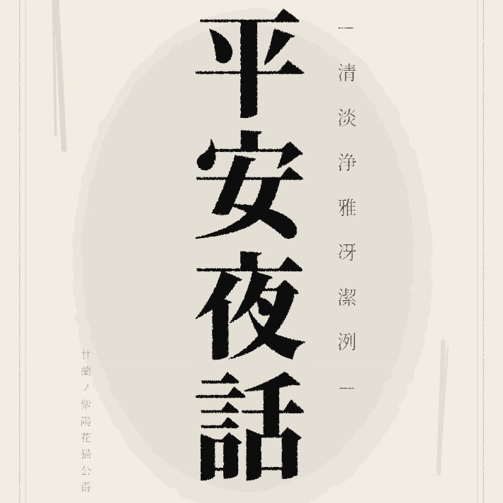 平安夜話-清淡浄雅冴潔洌-