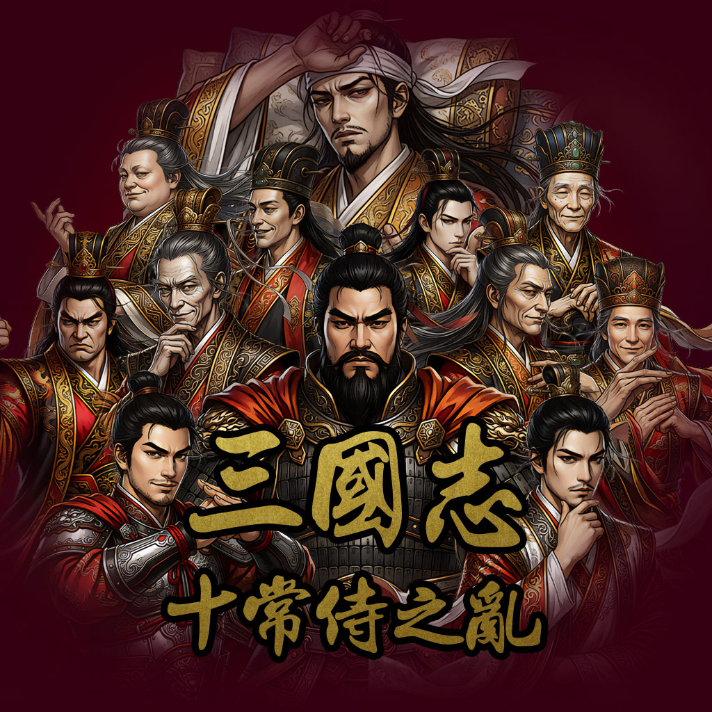 新 삼국지 - 십상시의 난