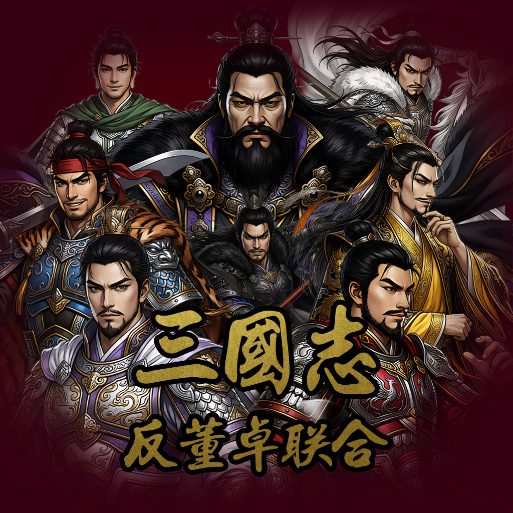 新 삼국지 - 반동탁연합