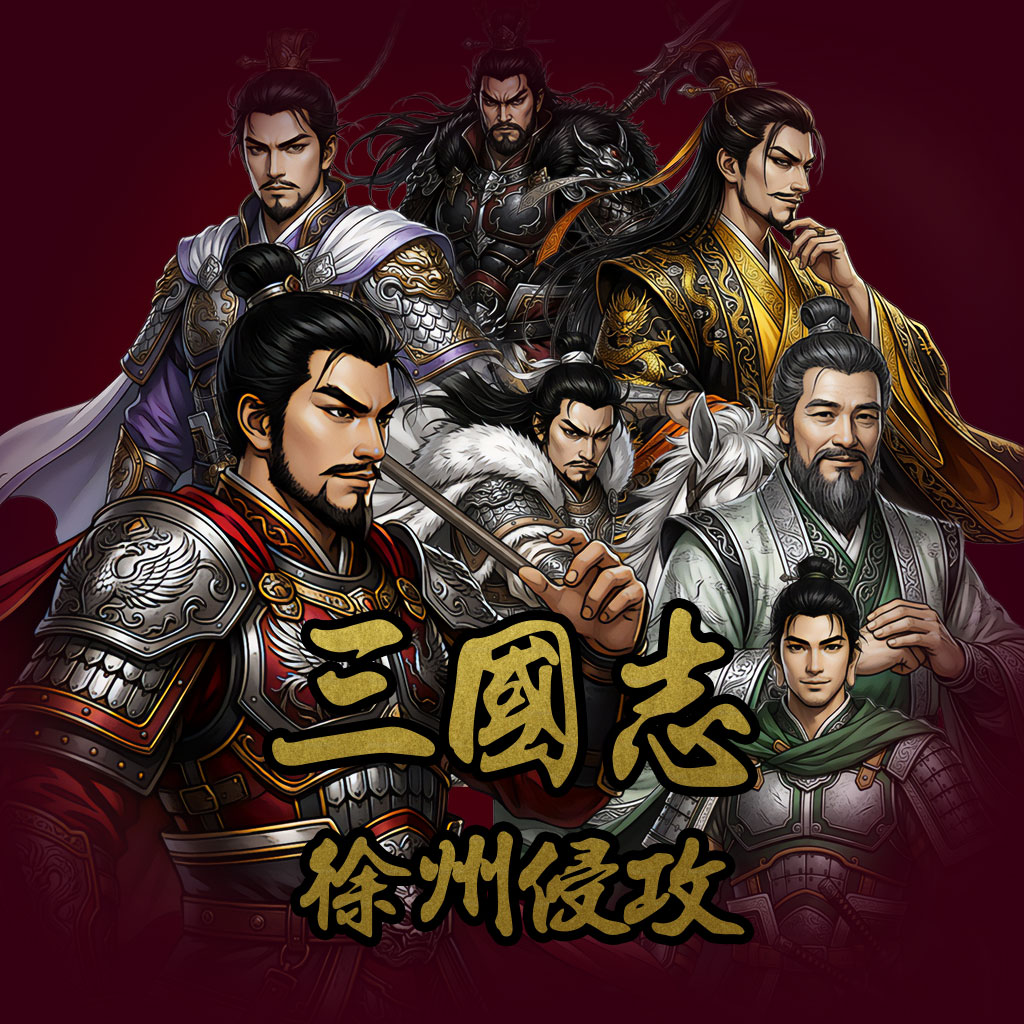 新 삼국지 - 서주침공