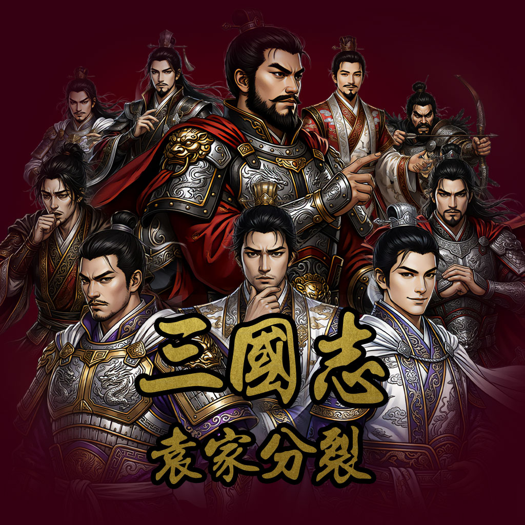 新 삼국지 - 원가분열