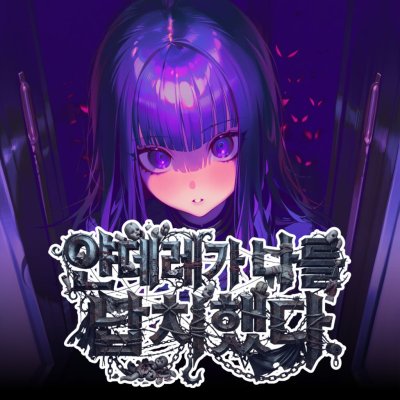 얀데레가 나를 납치했다[RE]