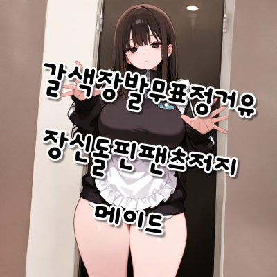갈색장발무표정거유장신돌핀팬츠저지메이드