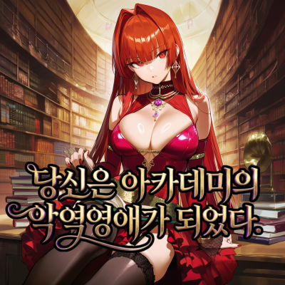 당신은 아카데미의 악역영애가 되었다.